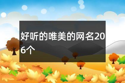 好听的唯美的网名206个