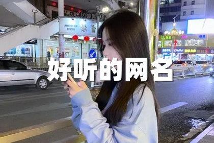 好听的网名