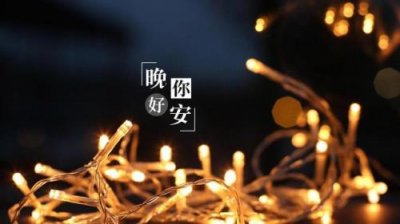 ​晚安朋友圈正能量句子大全唯美