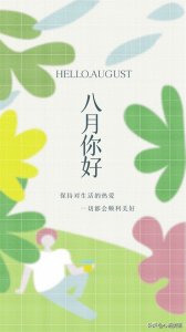 ​八月你好图片配图文案，适合8月第一天发朋友圈的句子美图