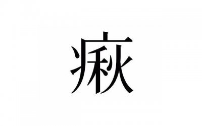 ​主动找上你 经典撩妹套路100句