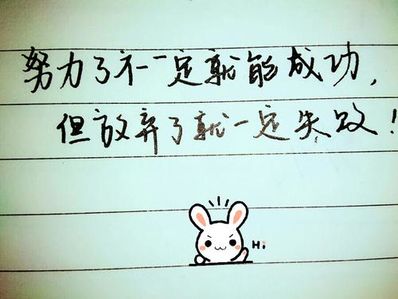 八字努力的句子 优美句子超短八字的